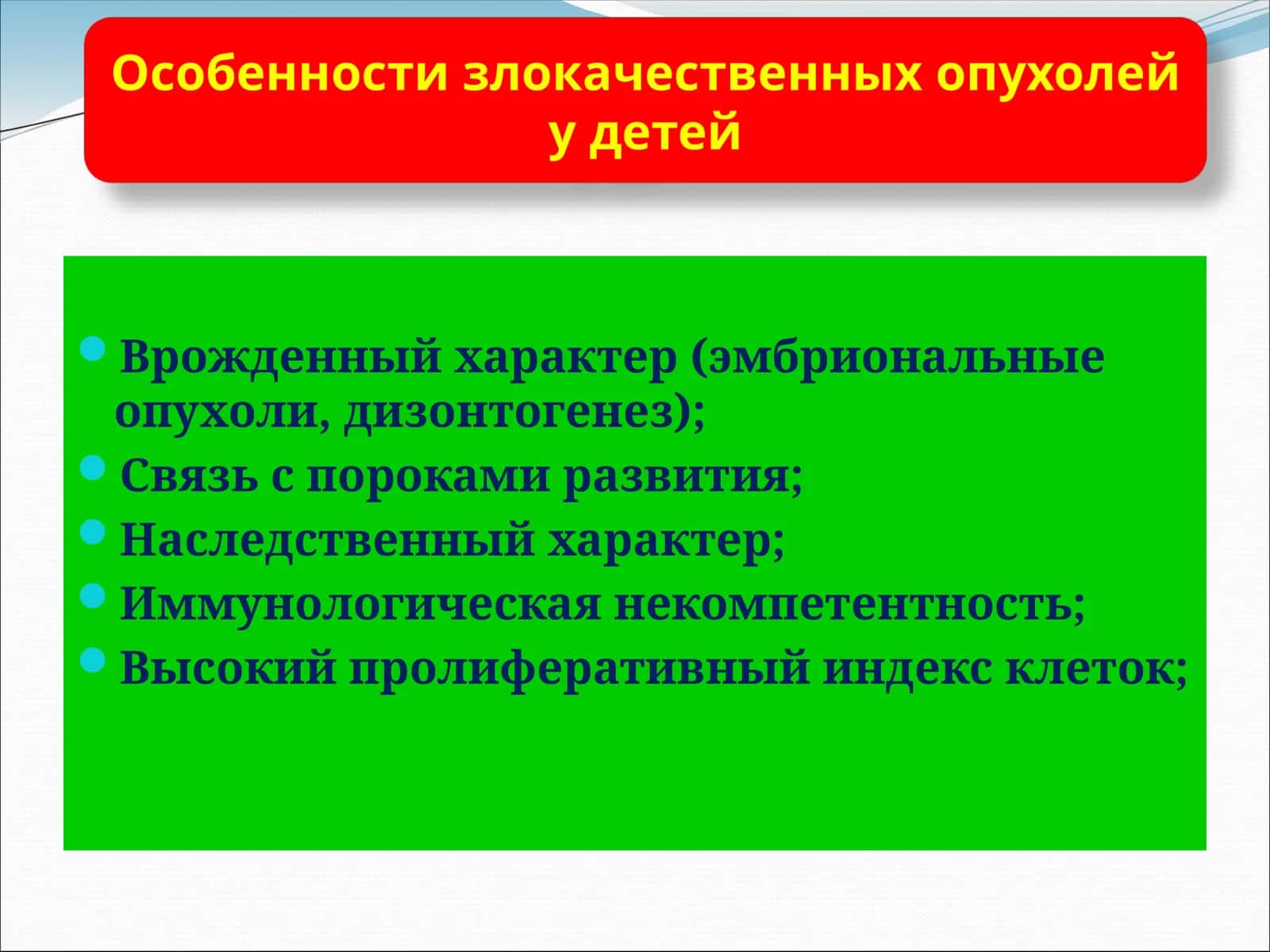 Особенности злокачественных опухолей у детей 1