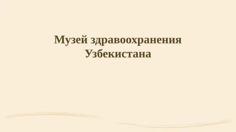 Музей здравоохранения Узбекистана 1