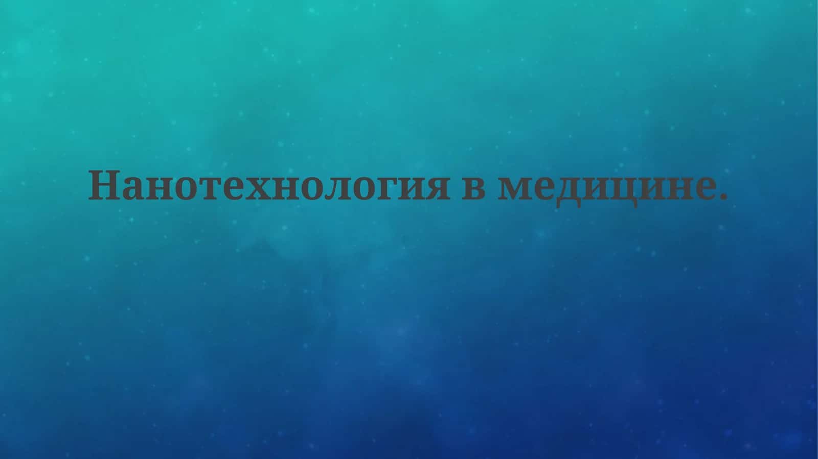 Нанотехнологии в медицине 1