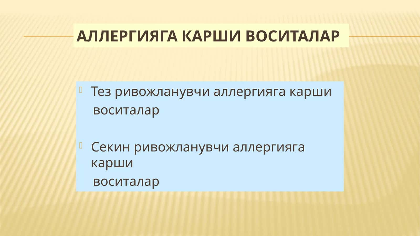 Аллергияга қарши воситалар 1