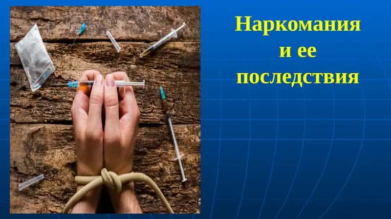 Наркомания и ее последствия 1