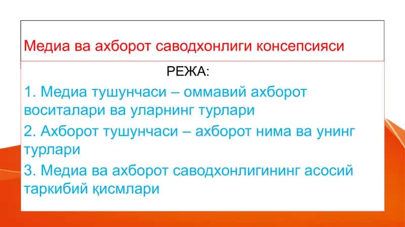 Медиа ва ахборот саводхонлиги консепсияси 1