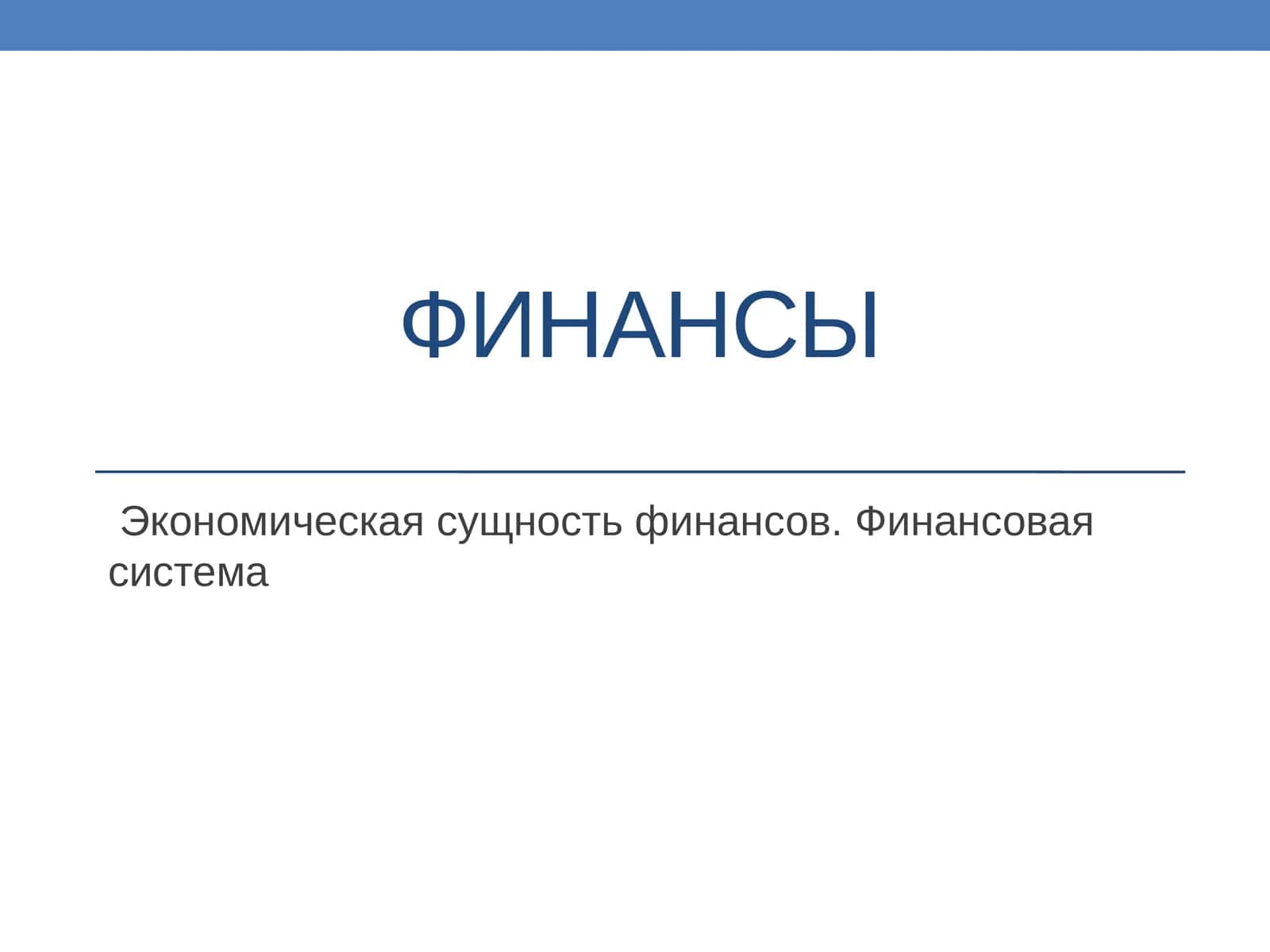 Экономическая сущность финансов. Финансовая система 1