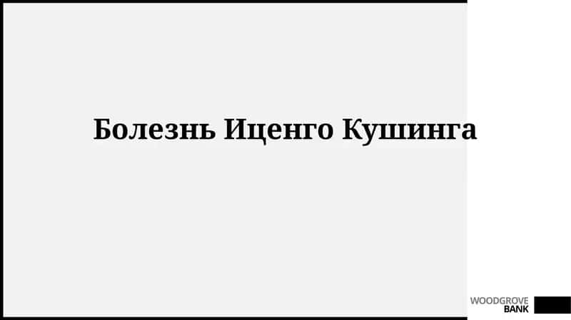 БолезньИценгоКушинга 1