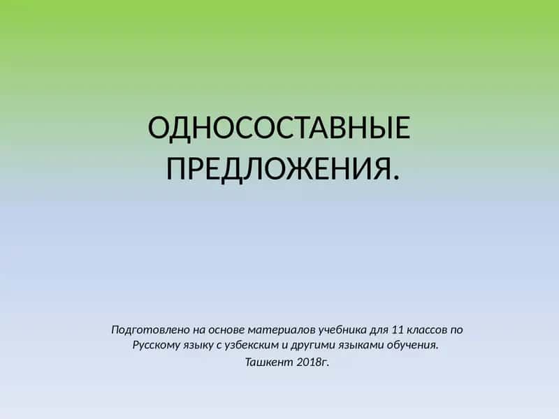 Односоставные предложения 1
