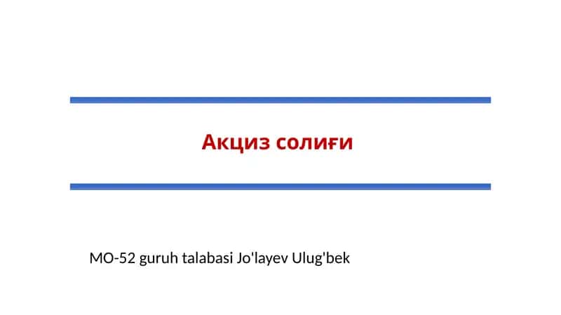 Акцизсолиғи 1