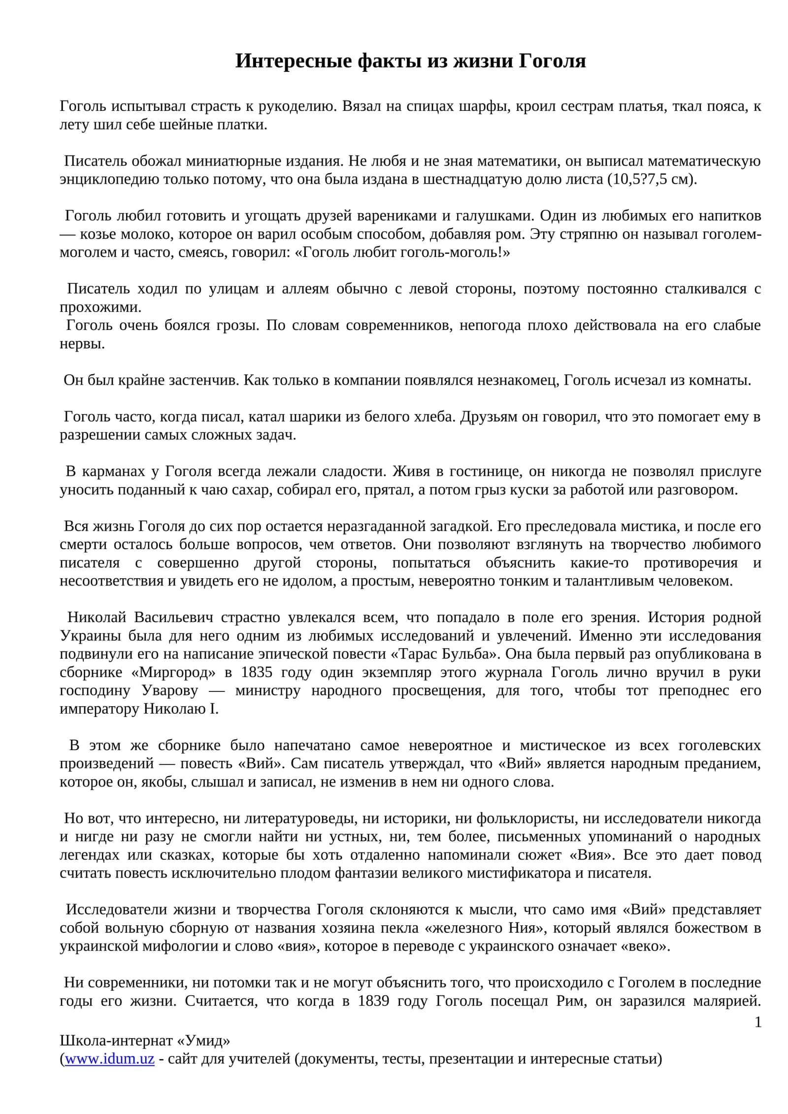 Интересные факты из жизни Гоголя 1