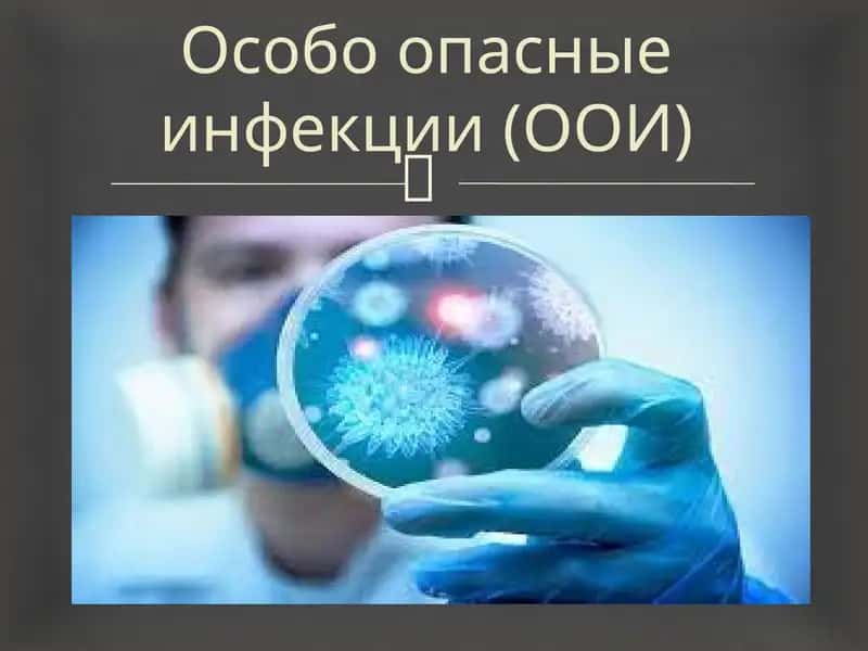 Особо опасные инфекции (ООИ) 1