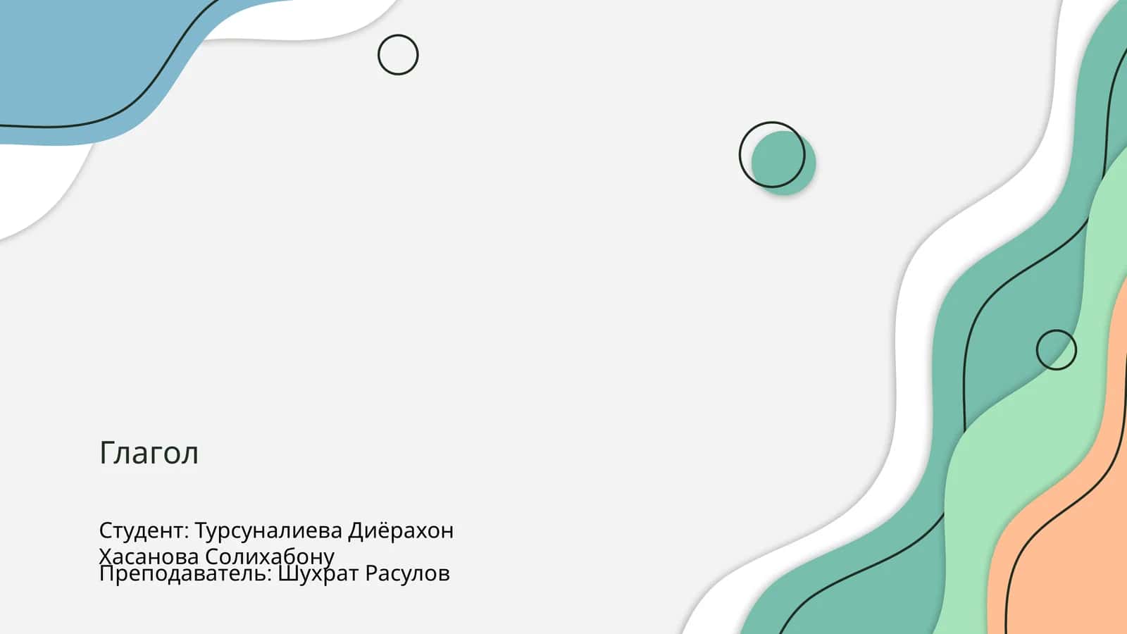 Глагол 1