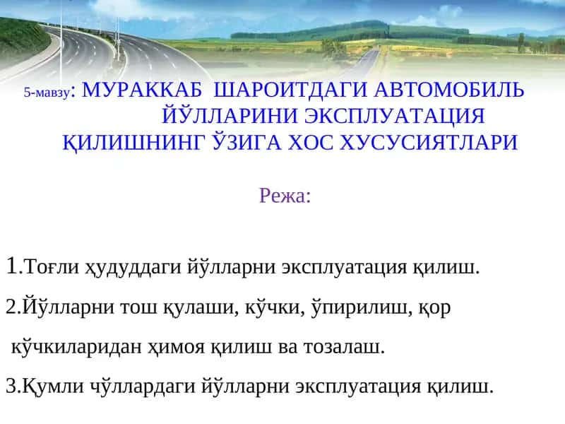 Қамчиқ довон автомобил йўли 1