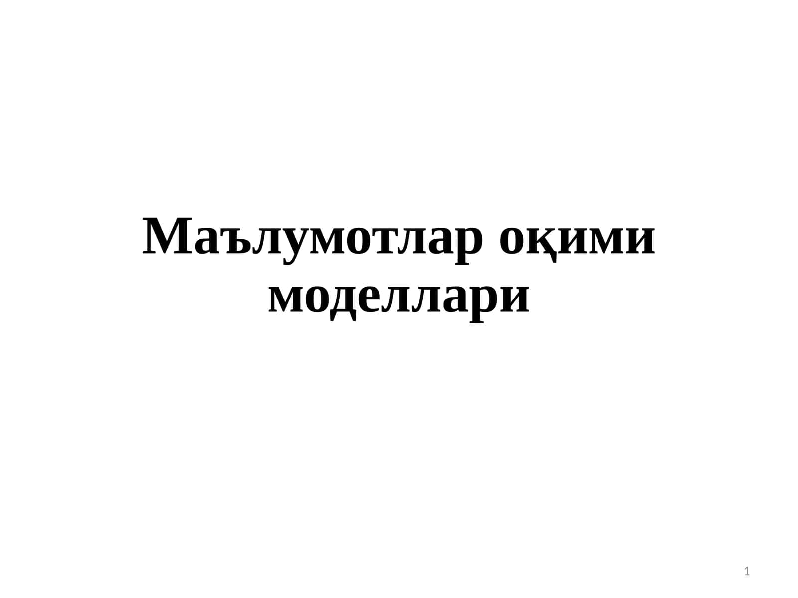 Маълумотлар оқими моделлари 1