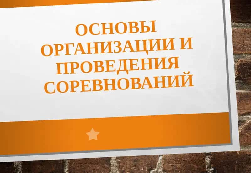 Основы организации и проведения соревнований 1