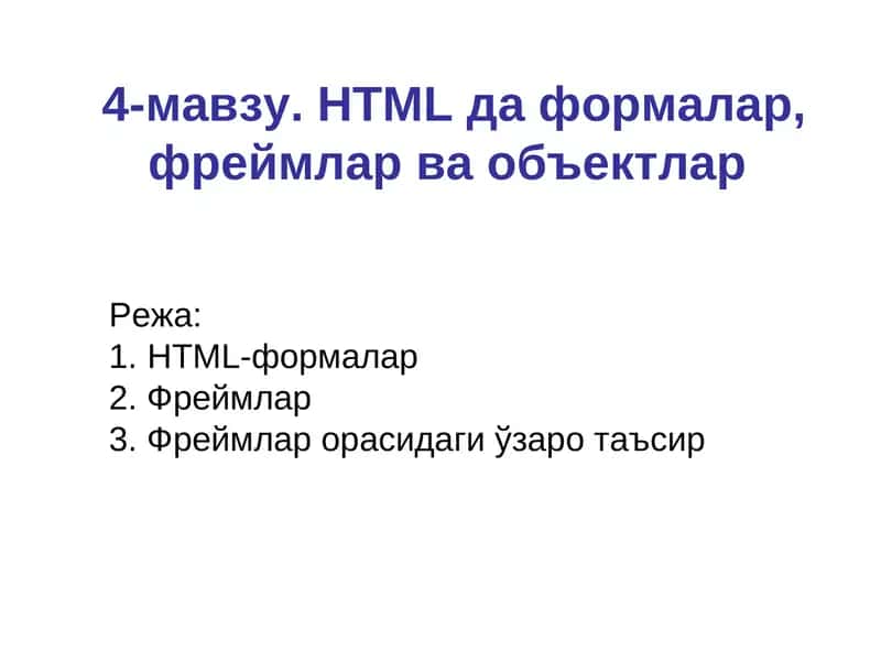 HTML формалар, фреймлар ва объектлар 1