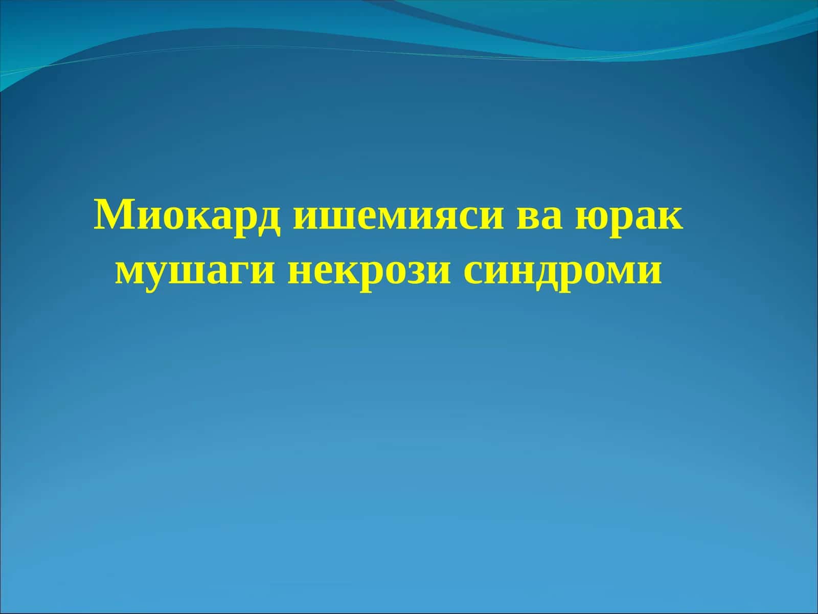 Миокард ишемияси ва юрак мушаги некрози синдроми 1