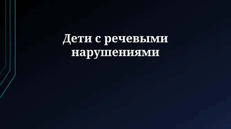 Дети с речевыми нарушениями 1