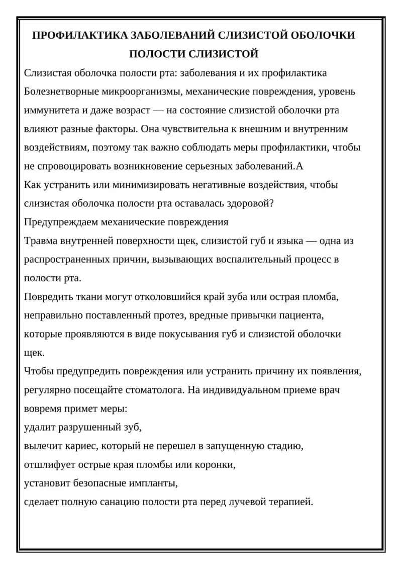 Профилактика заболеваний слизистой оболочки полости рта 1