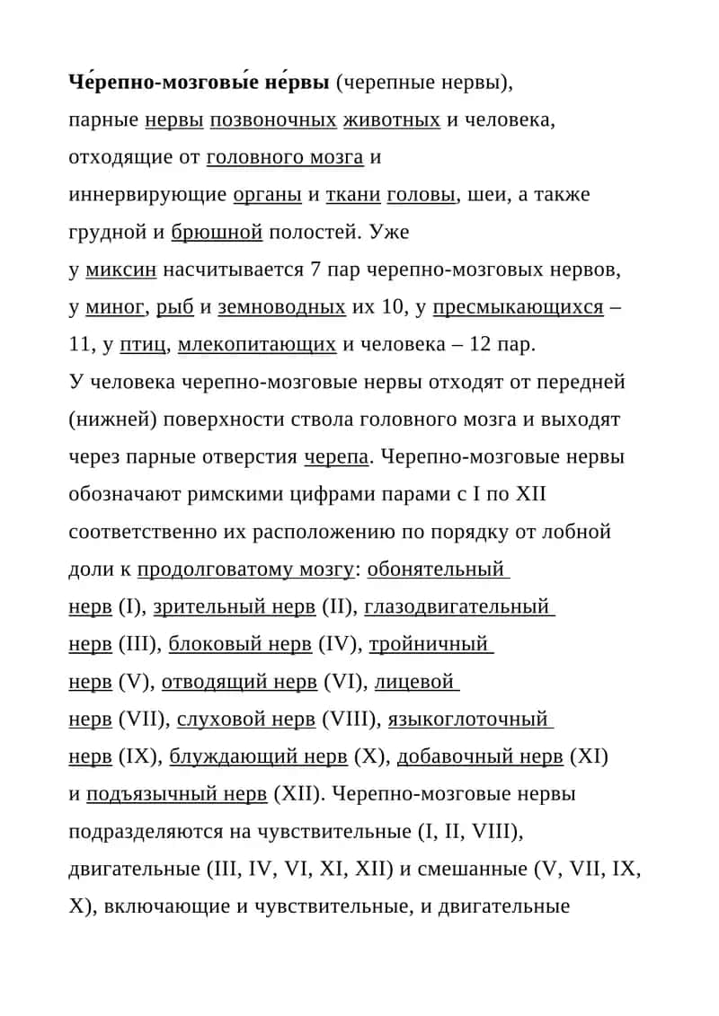 Че́репно-мозговы́е не́рвы 1
