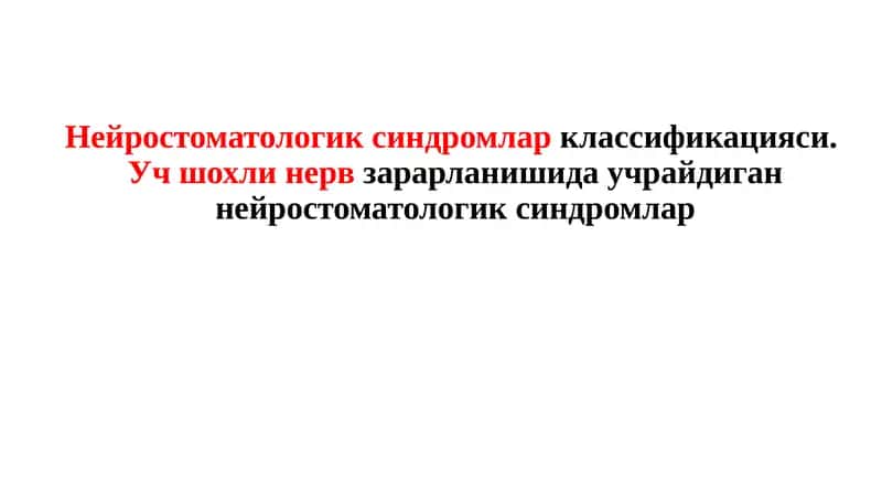 Нейростоматологик касалликлар 1