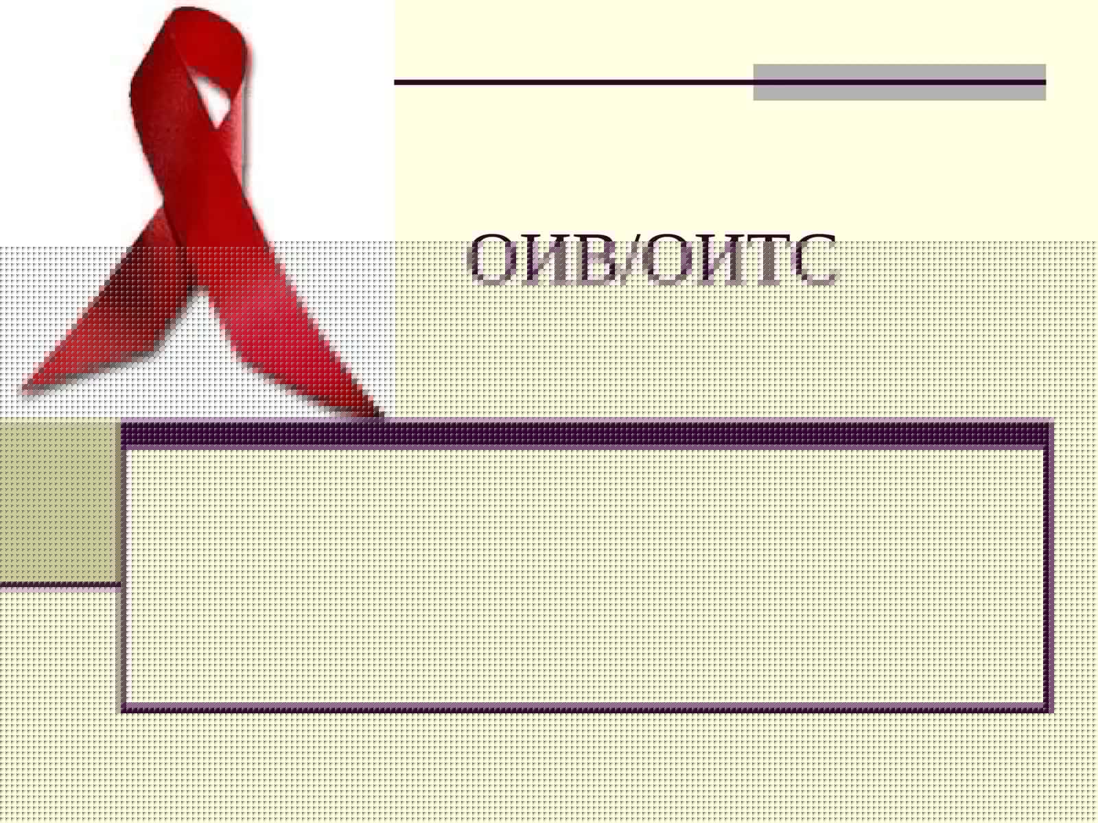 ОИВ/ОИТС 1