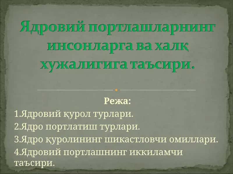 Ядровий қуроллар 1