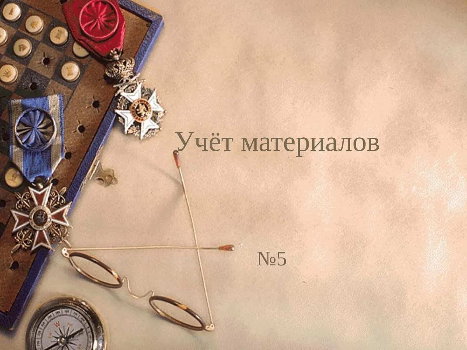 Учёт материалов 1