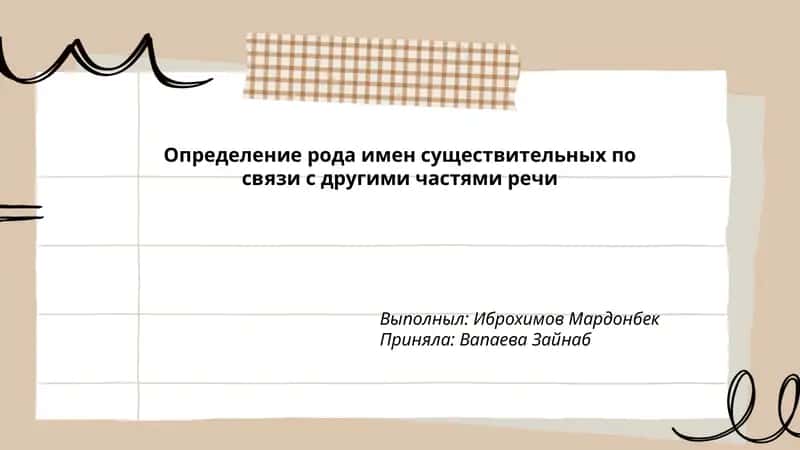 Определение рода имен существительных по связи с другими частями речи 1