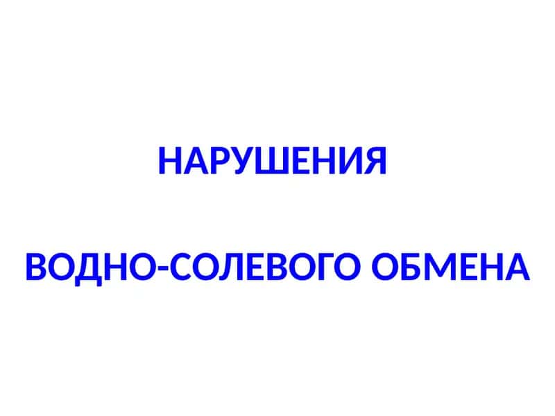 НАРУШЕНИЯ ВОДНО-СОЛЕВОГО ОБМЕНА 1
