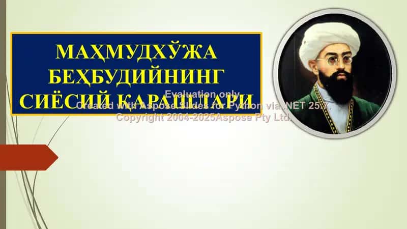 МАҲМУДХЎЖА БЕҲБУДИЙНИНГ СИЁСИЙ ҚАРАШЛАРИ 1