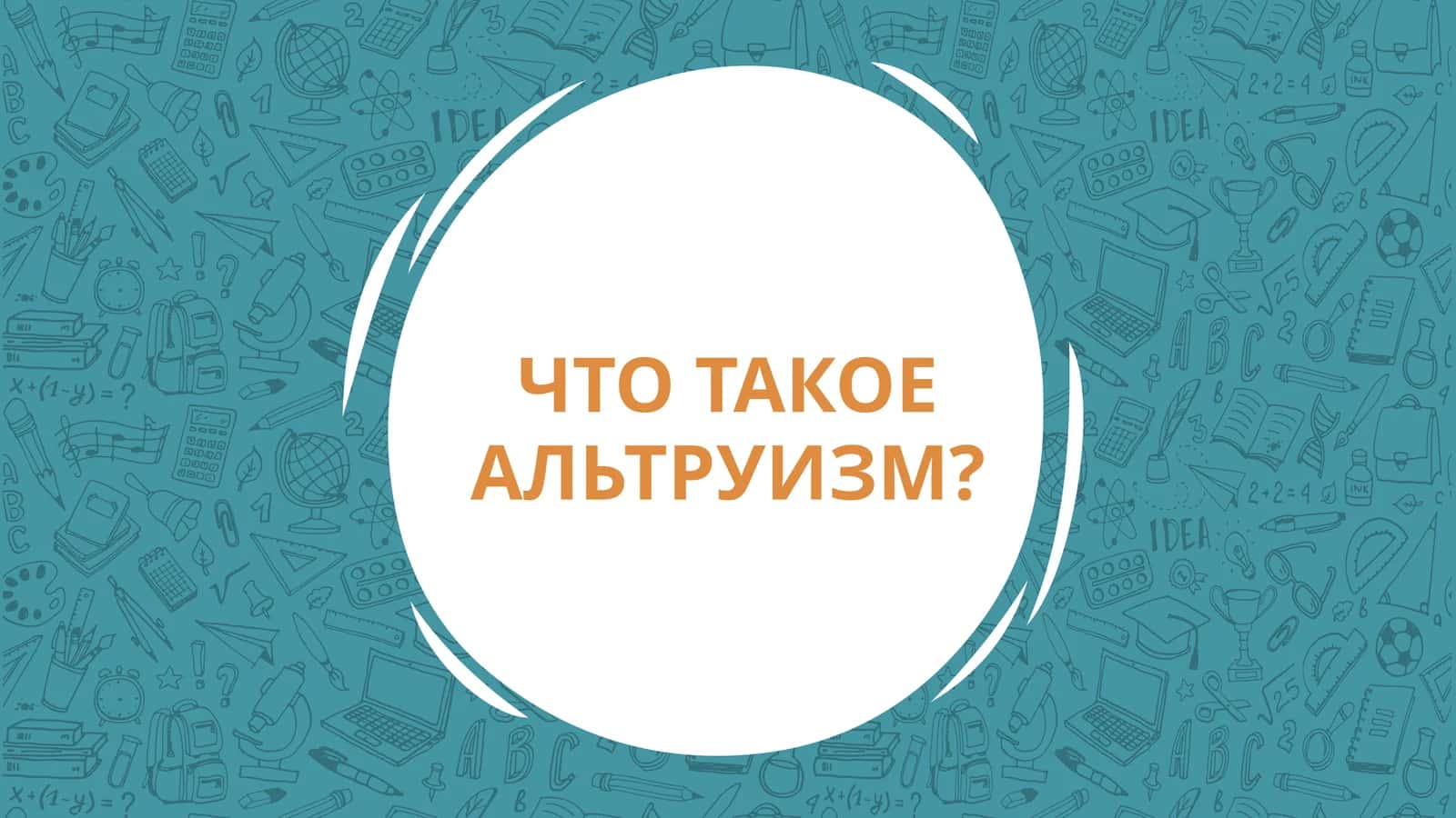 ЧТО ТАКОЕ АЛЬТРУИЗМ? 1