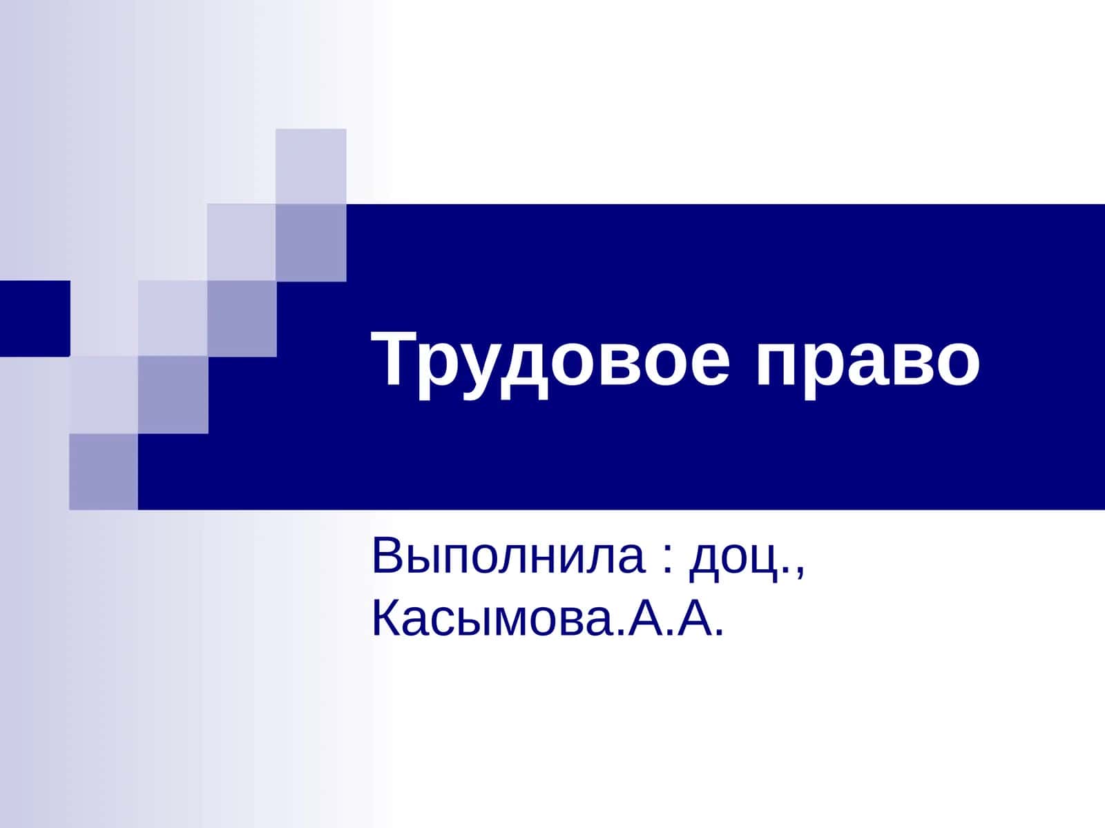 Трудовое право 1