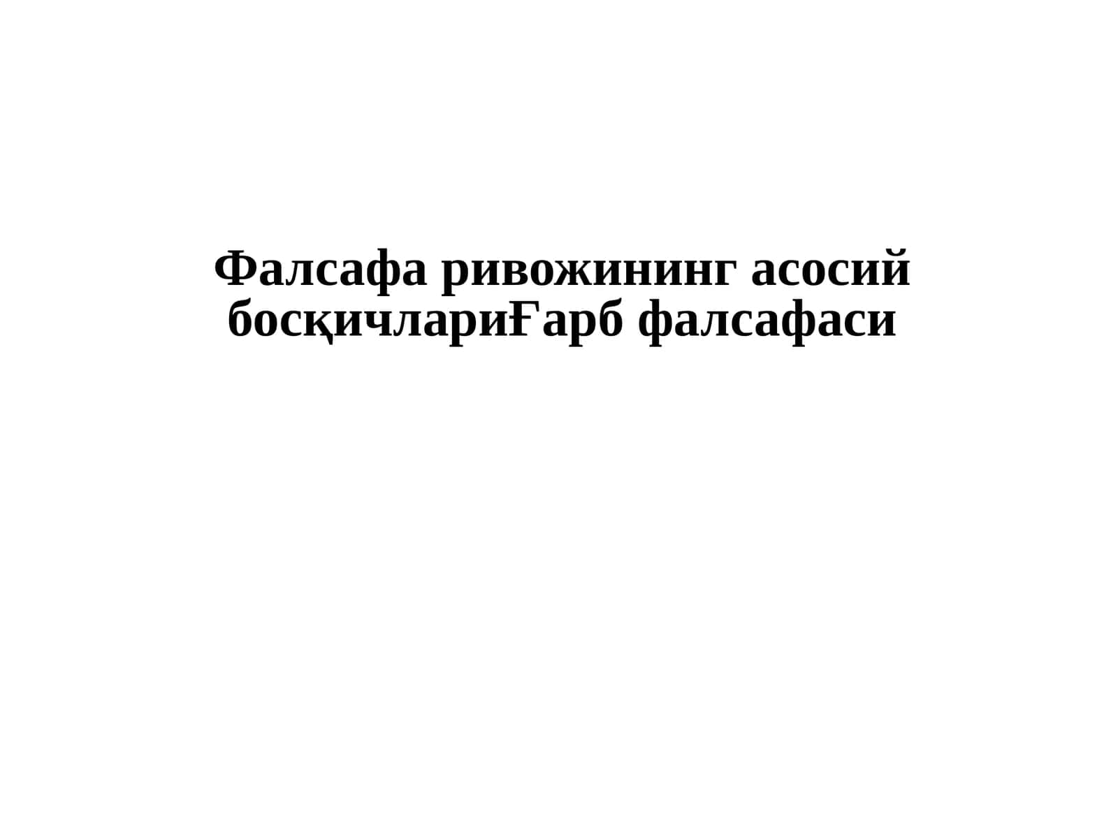 Фалсафа ривожининг асосийбосқичлариҒарбфалсафаси 1