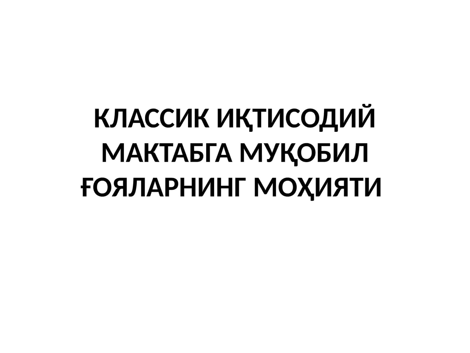 КЛАССИК ИҚТИСОДИЙ МАКТАБГА МУҚОБИЛ ҒОЯЛАРНИНГ МОҲИЯТИ 1