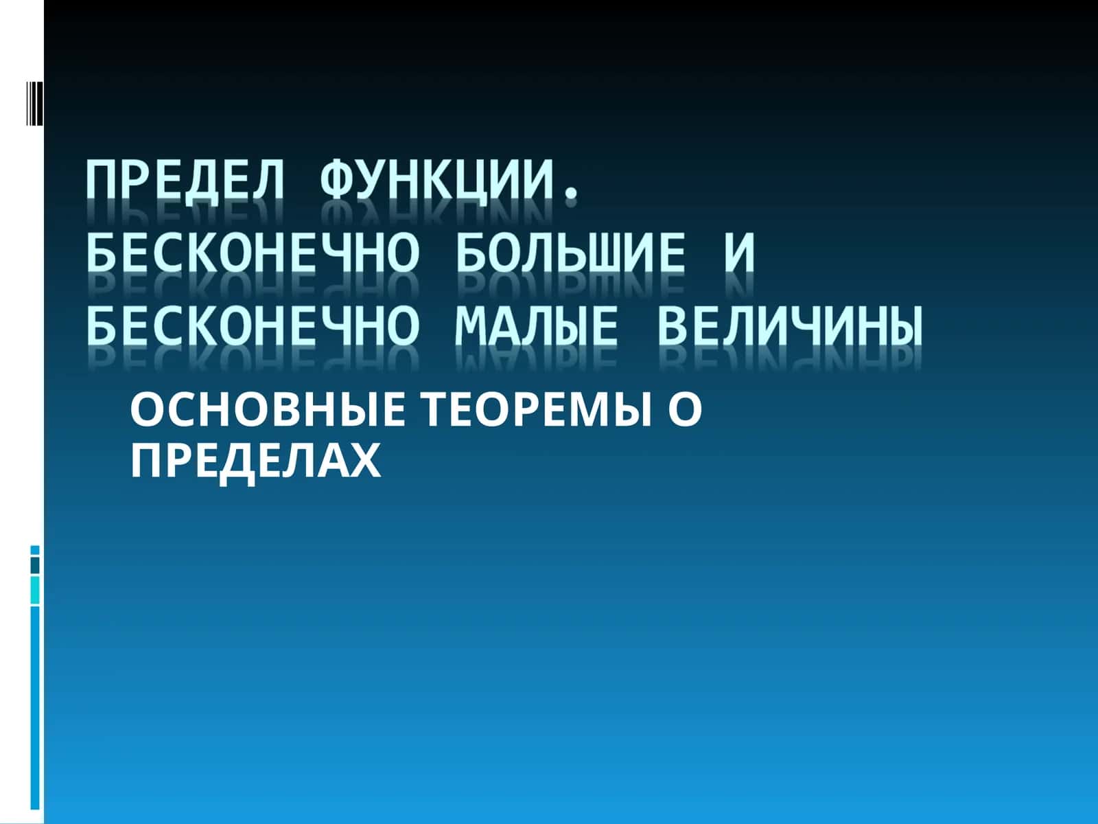 ОСНОВНЫЕ ТЕОРЕМЫ О ПРЕДЕЛАХ 1
