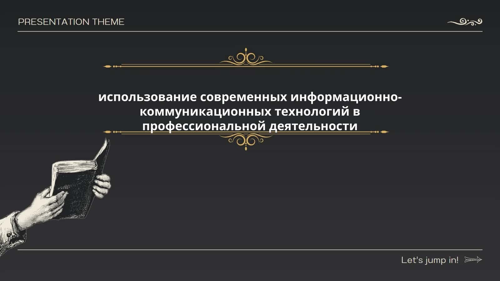 использование современных информационно-коммуникационных технологий в профессиональной деятельности 1