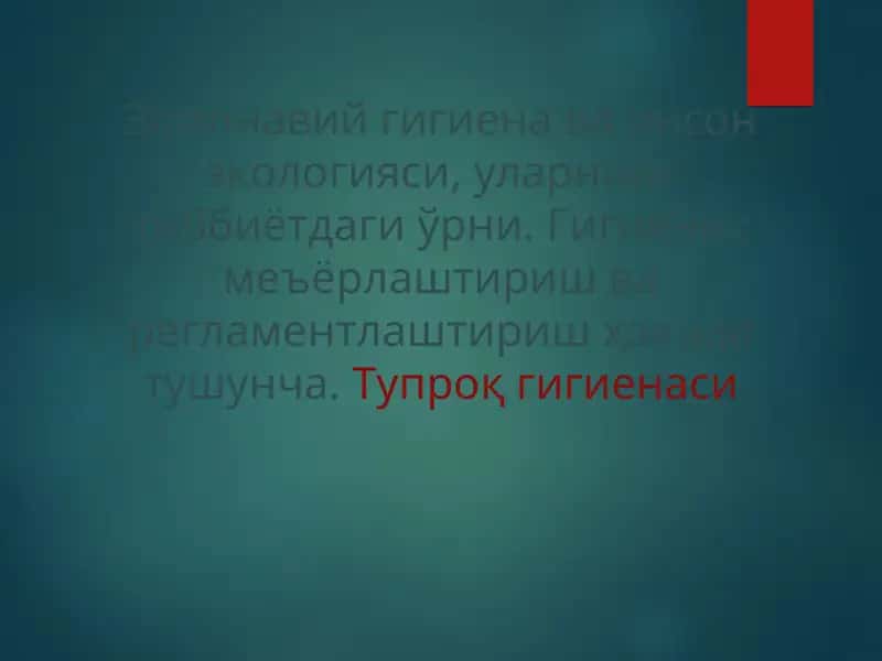Замонавий гигиена ва инсон экологияси 1