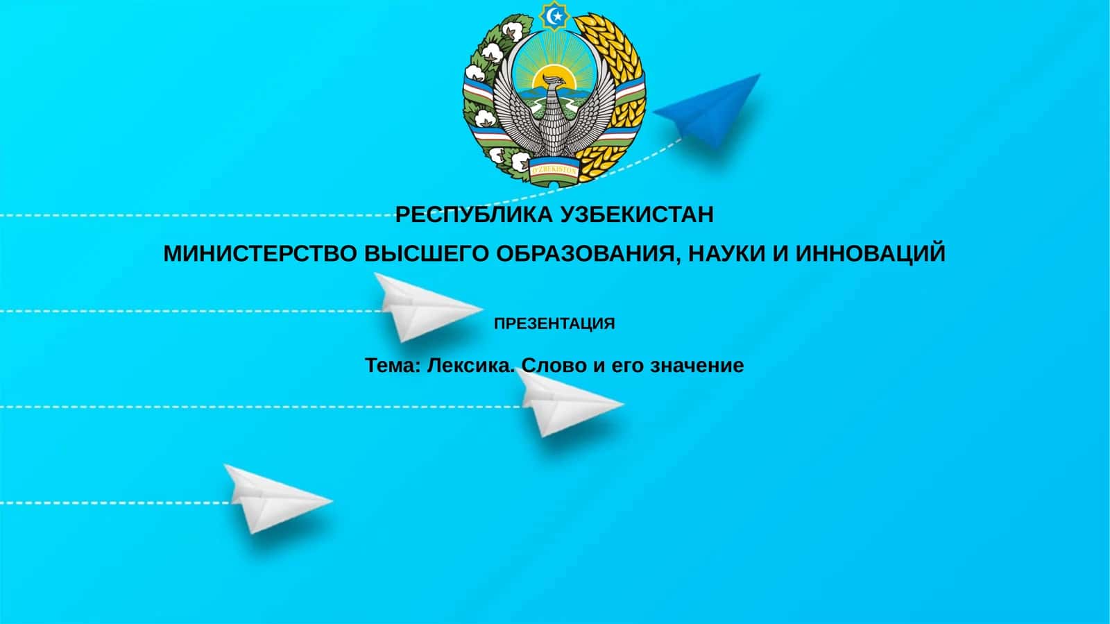 Лексика. Словоиегозначение 1