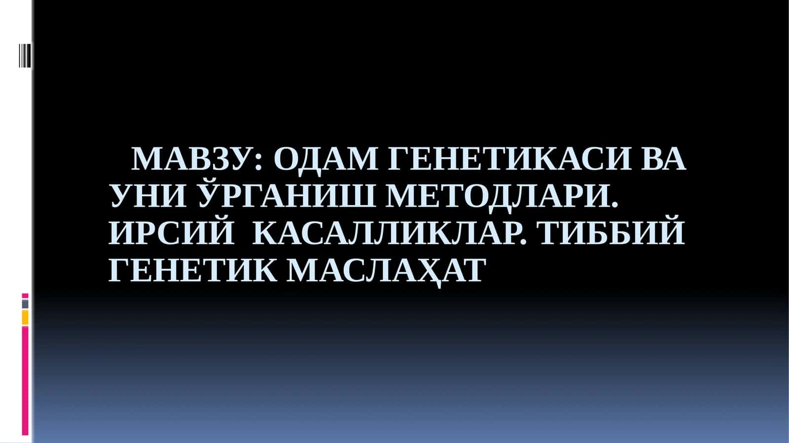 Одам генетикаси ва уни ўрганиш методлари 1