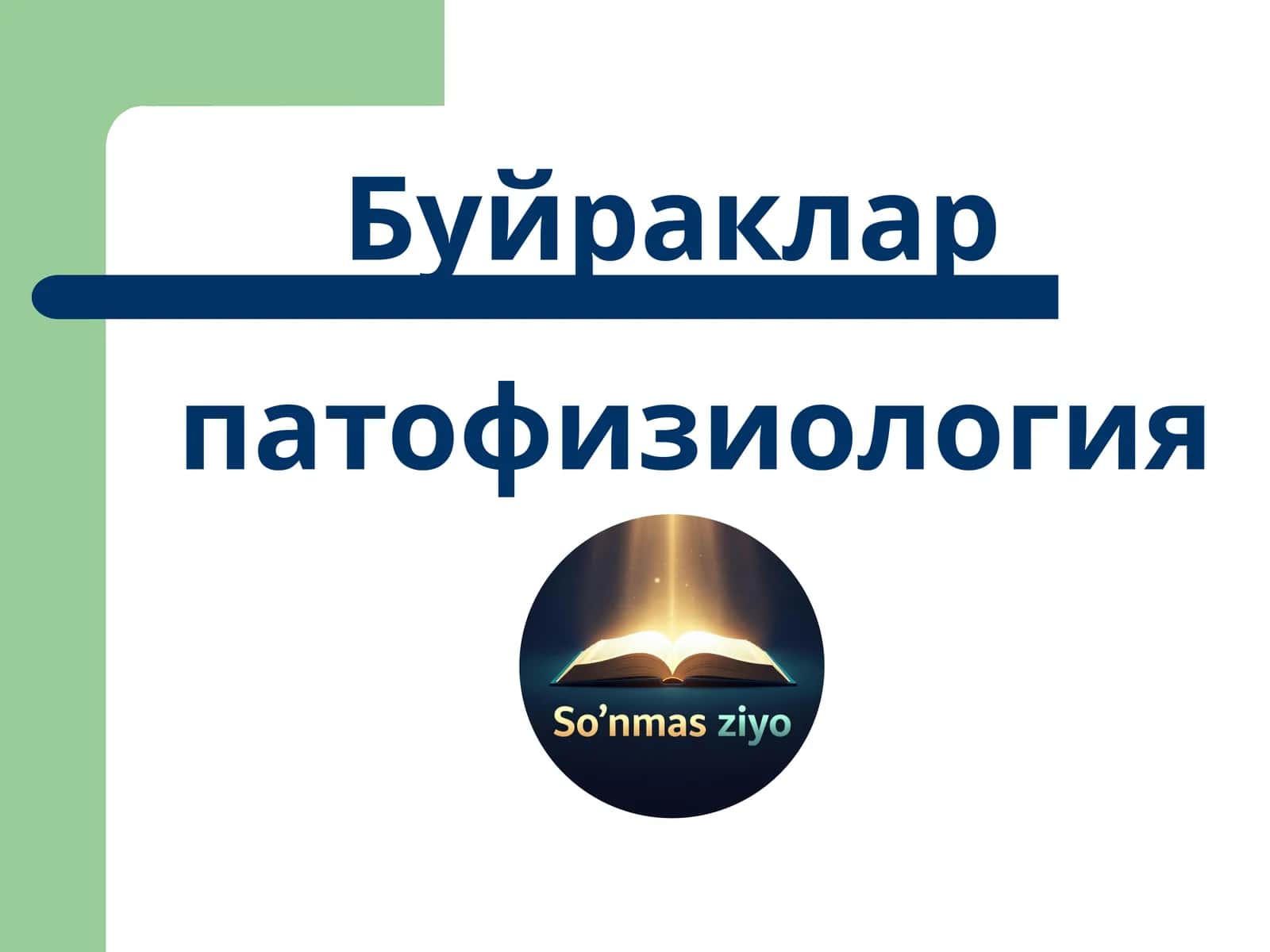 Буйраклар патофизиологияси 1