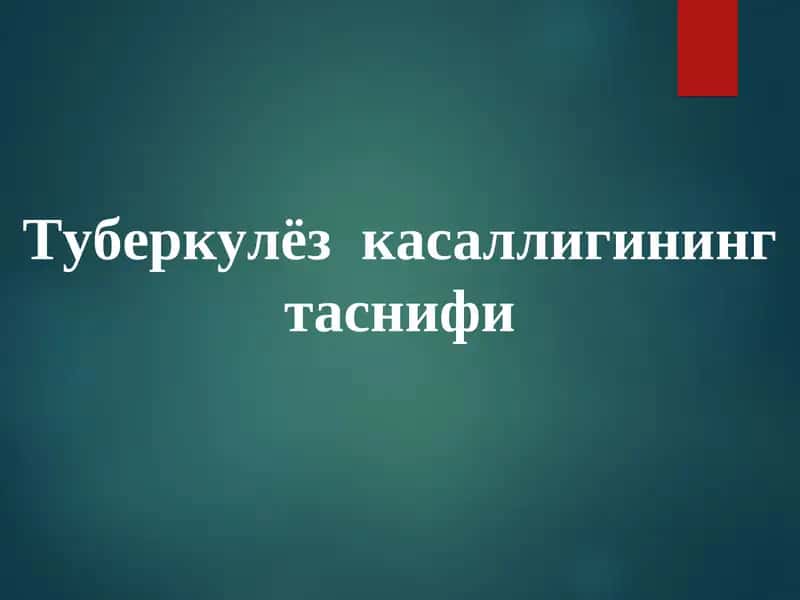 Туберкулёз касаллигининг таснифи 1