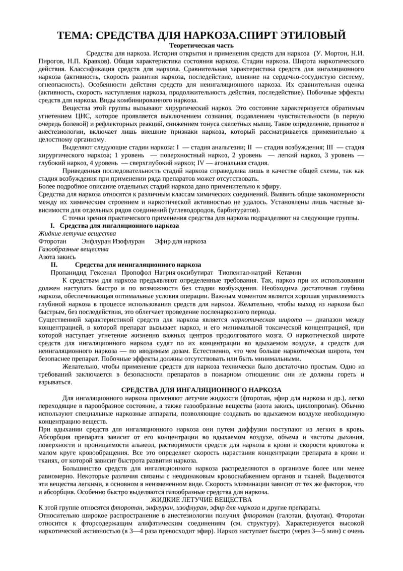 Средства для наркоза. Спирт этиловый 1