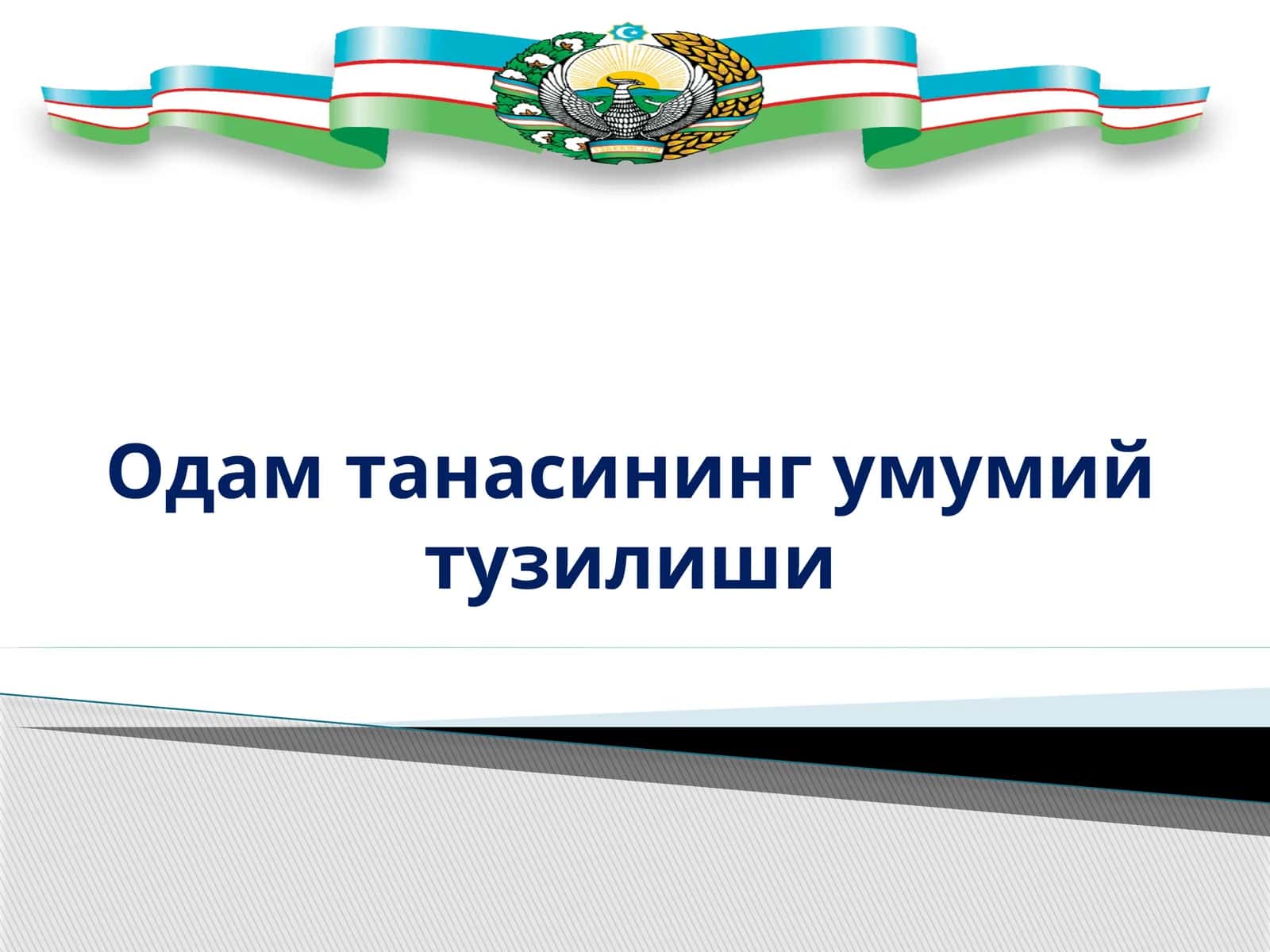 Одам танасининг умумий тузилиши 1