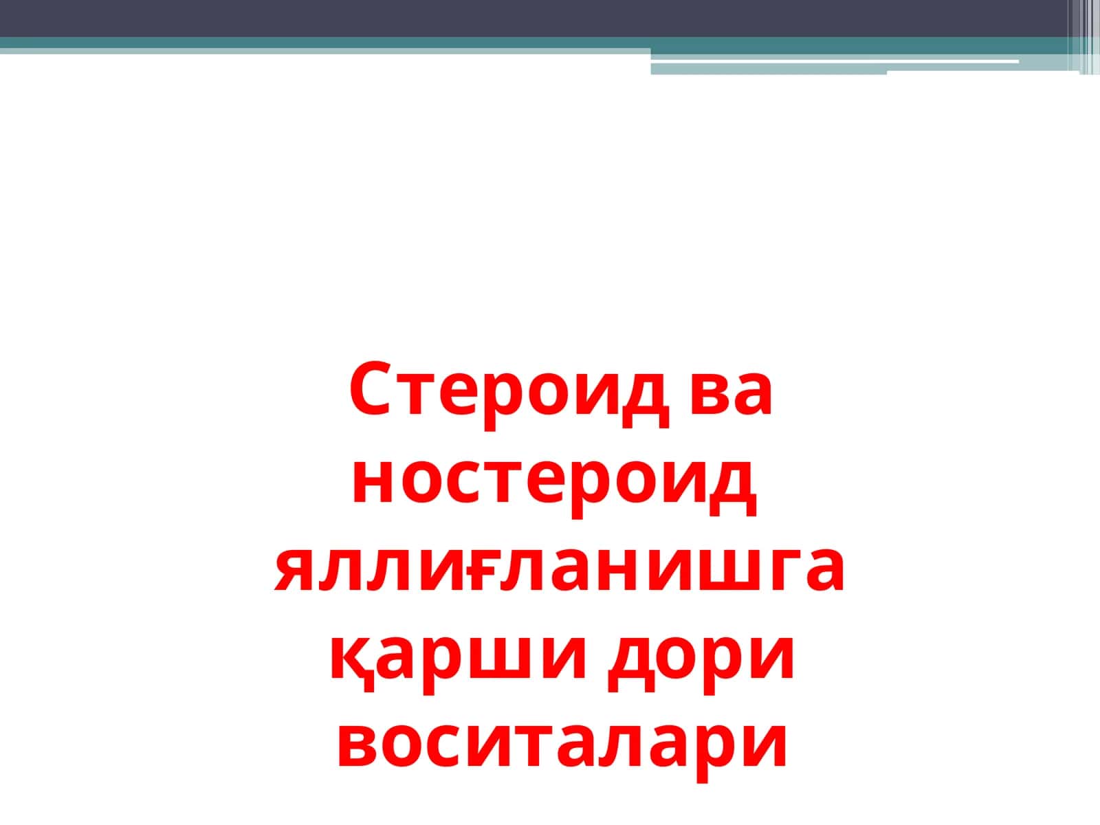 Яллиғланишга қарши доривоситалари 1