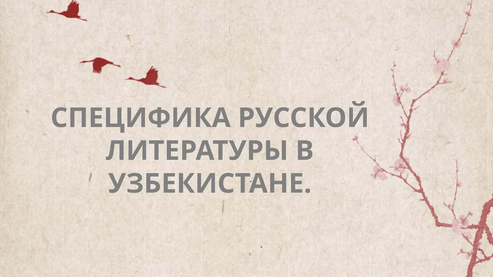 Специфика русской литературы в узбекистане 1