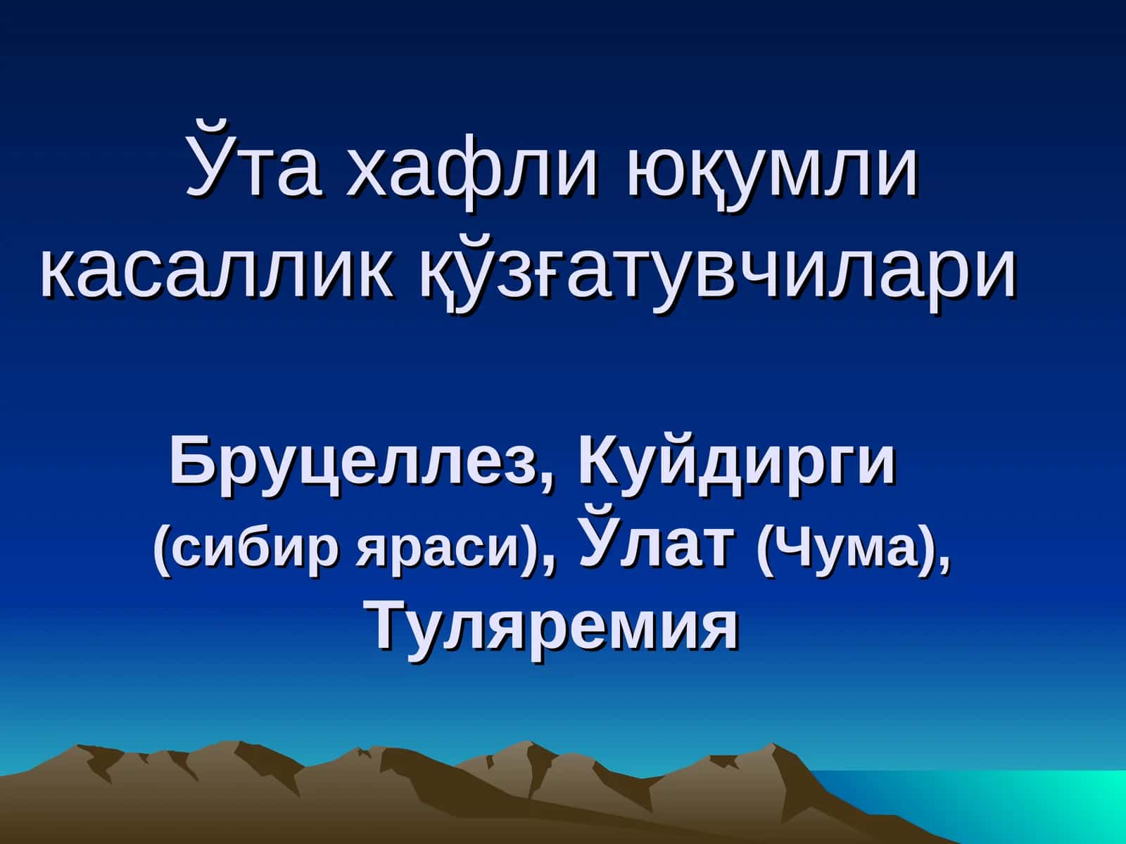 Бруцеллез, Куйдирги, Ўлат, Туляремия 1