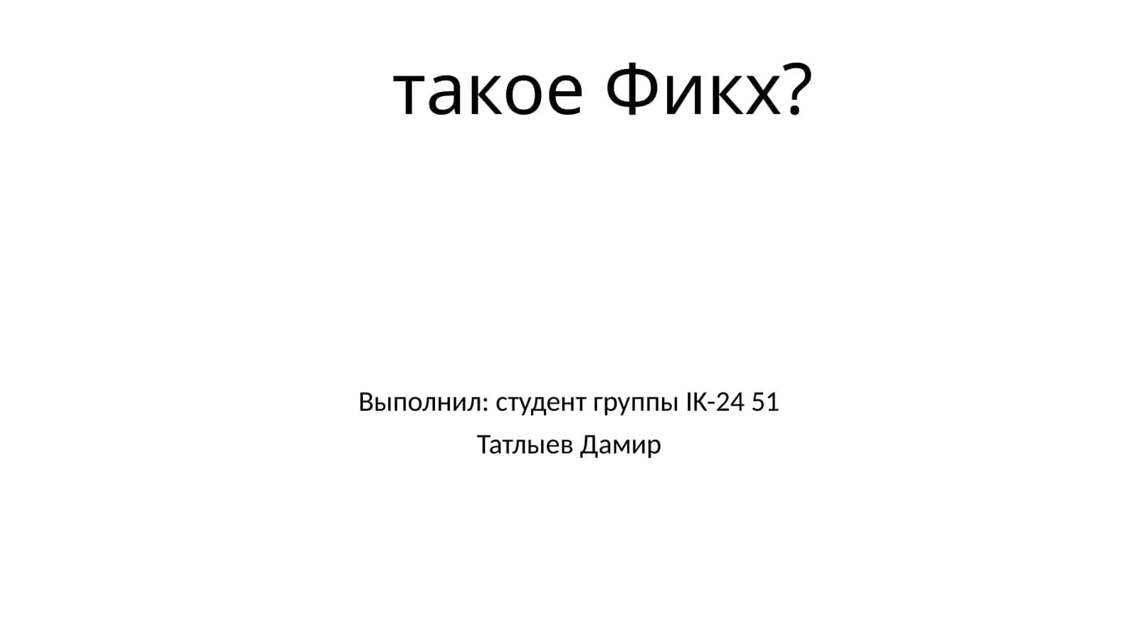 Фикх 1