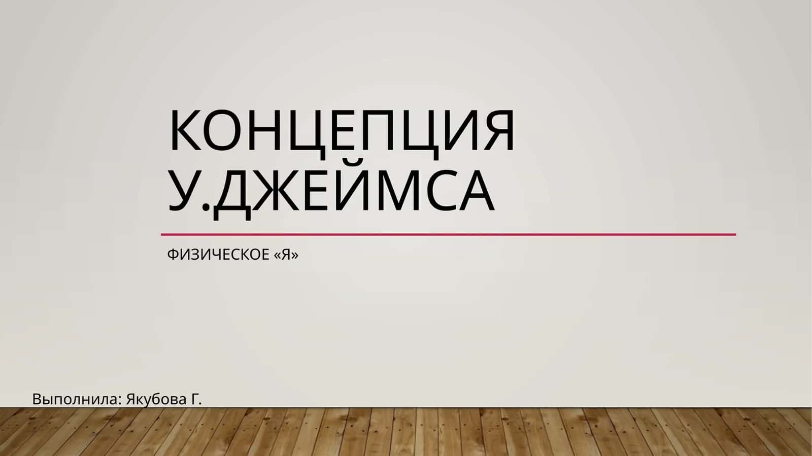 Физическое «я» 1