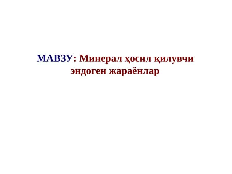 Минерал ҳосилқилувчиэндогенжараёнлар 1