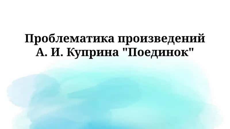 Проблематика произведений А. И. Куприна "Поединок" 1