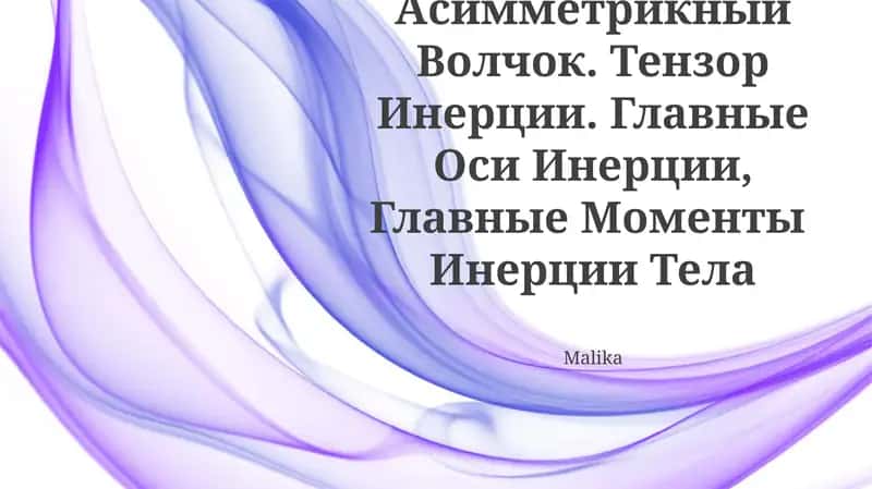 Asimmetrik tepa (Printsip Mopertyui) 1