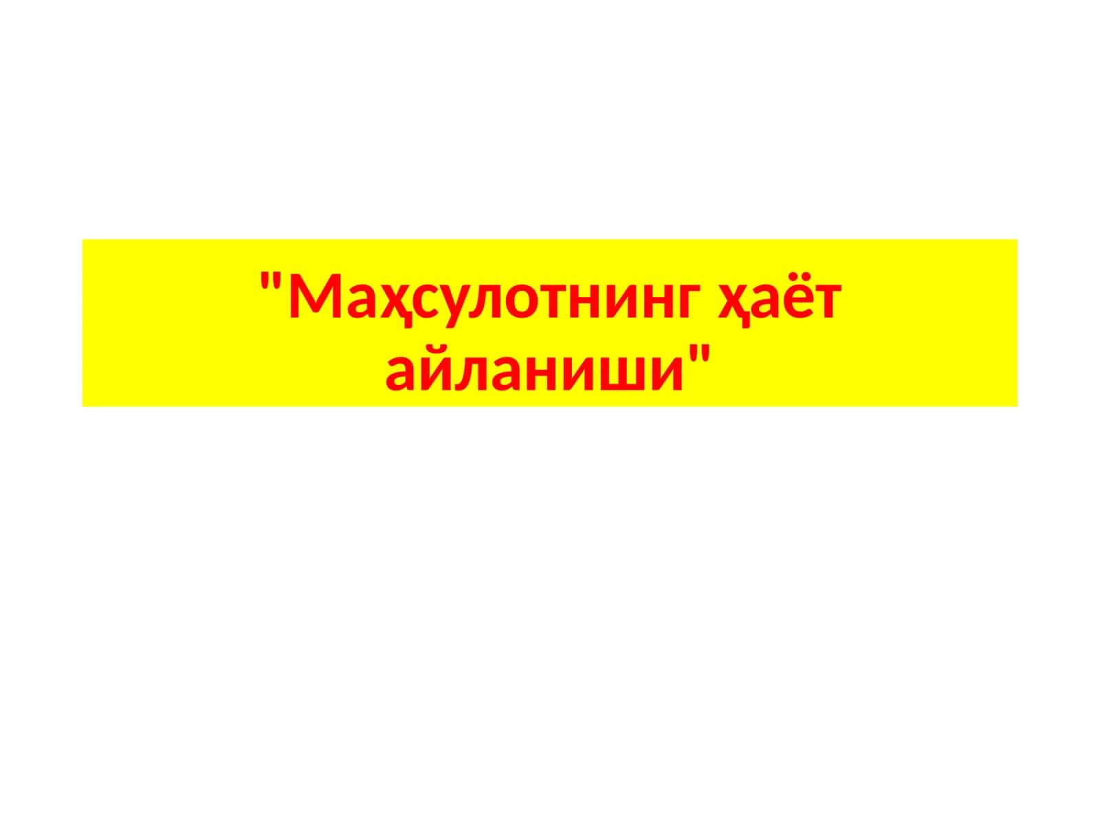 Маҳсулотнинг ҳаёт айланиши 1